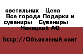 светильник › Цена ­ 62 - Все города Подарки и сувениры » Сувениры   . Ненецкий АО